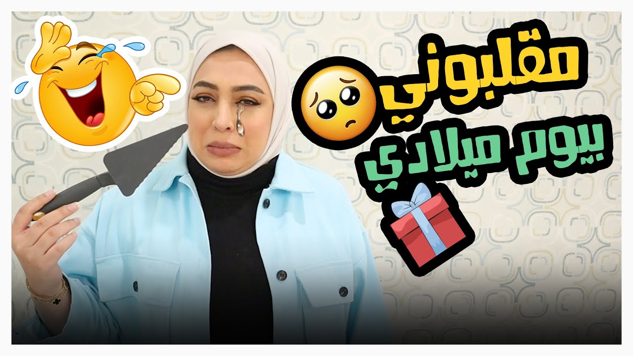 مقلبوني بيوم ميلادي اكبر صدمة- عائلة عدنان