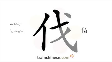 How to write 伐 (fá) – to cut down – stroke order, radical, examples and spoken audio