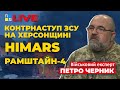 🔥 Контрнаступ ЗСУ на Херсонщині | HIMARS | Рамштан-4 | Переговори щодо вивезення зерна | ЧЕРНИК