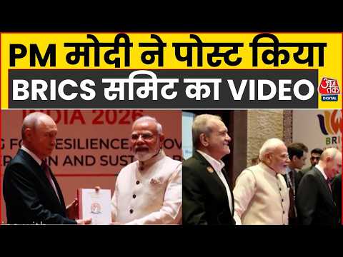 PM Modi BRICS Summit Video: PM Modi ने शेयर किया BRICS Summit का Video | Modi -Putin Meet | Top News