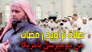 تراويح رمضان 2021 | الشيخ عبدالله كامل من نيوجيرسي بأمريكا