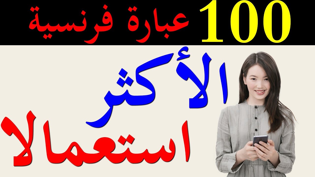 100 phrases courantes   تعلم الفرنسية: 100 عبارة فرنسية بسيطة الأكثر استعمالا