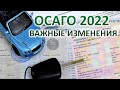 ОСАГО 2022 ВАЖНЫЕ ИЗМЕНЕНИЯ И КАК СИЛЬНО ПОДОРОЖАЕТ СТРАХОВКА?