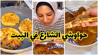 حواوشي الشارع بس في البيت ومن ايديكم الحلوه 😍 يللا بينا نعمل حواوشي السجق 😋😋