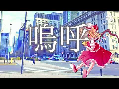春を告げる／東方PV