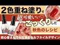 ２色重ね塗りで超可愛い♡