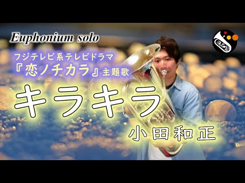 【ユーフォニアム・ソロ】キラキラ／小田和正