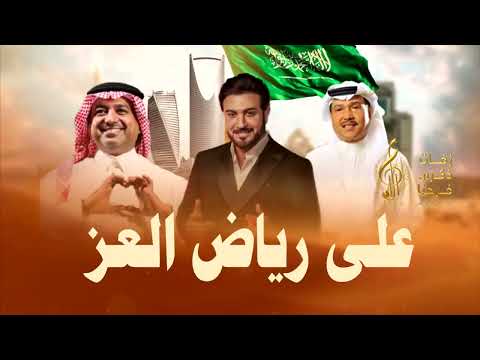 على رياض العز محمد عبده راشد الماجد ماجد المهندس اليوم الوطني السعودي95