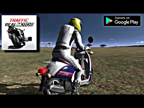 РЕАЛЬНОЕ ВОЖДЕНИЕ МОТОЦИКЛА 2021 НА АНДРОИД ОБЗОР REAL MOTO TRAFFIC ANDROID GAMEPLAY