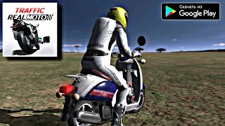 РЕАЛЬНОЕ ВОЖДЕНИЕ МОТОЦИКЛА 2021 НА АНДРОИД ОБЗОР REAL MOTO TRAFFIC ANDROID GAMEPLAY screenshot 5