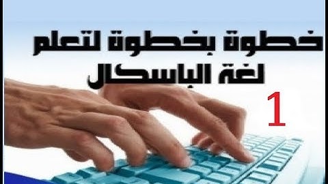 الدرس الأول في لغة باسكال - شرح مختصر