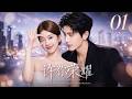 【许你耀眼】EP01丨高冷法醫恨她入骨,真相曝光後卻愛到失控! 💕丨2026必看丨中文字幕#赵露思  #爱情  #甜宠  #霸总  #追妻火葬場