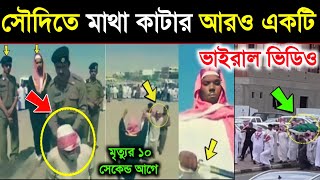 Another viral video from Saudi Arabia! মৃত্যুর 10 সেকেন্ড আগের ভিডিও! viral | news | Saudi Arab - ik