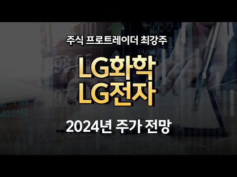   LG화학 LG전자 2024년 주가 전망과 목표가