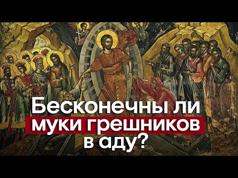 Христианство и рабство. Бесконечны ли мучения грешников в АДУ?