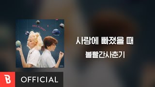 [Lyrics Video] BOL4(볼빨간사춘기) - When I Fall In Love(사랑에 빠졌을 때)