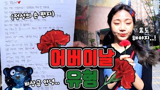 💐어버이날 유형❤️ [밍꼬발랄]