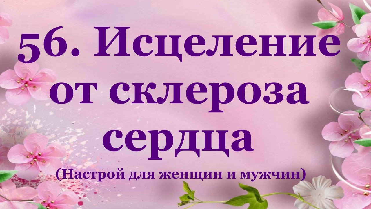 Настрой сытина на сон для женщин слушать. Сытин настрои от аритмии сердца. Настрои Сытина от аритмии сердца для женщин. Сытин настрои на похудение для женщин. Настрой Сытина на долголетнюю женскую красоту.