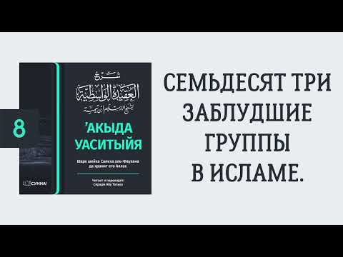 8. ’Акыда Уаситыйя // Сирадж Абу Тальха