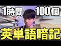 【英単語 最効率】1年で10,000語覚えた科学的にもマジで効率良い最強英単語暗記法