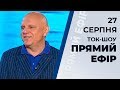Ток-шоу "Прямий ефір" Миколи Вересня від 27 серпня 2019 року