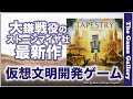 大鎌戦役に続く本格派 -【タペストリー】/ ボードゲーム