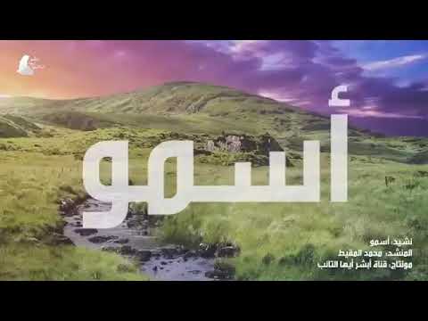 نشيد أسمو واجتاز السماء تعلى المنشد محمد المقيط