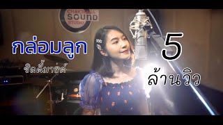 Miniatura de vídeo de "กล่อมลูก สุนารี ราชสีมา [ Cover ซิลดี้มายด์ ]"