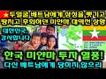 [베트남 현지뉴스] 통쾌! 베트남에 삼성뺏긴 미얀마의 대역전 드라마 / 끝없는 한국발 투자에 행복한 비명 / 해외 부동산 투자,사업,유학,여행 주의