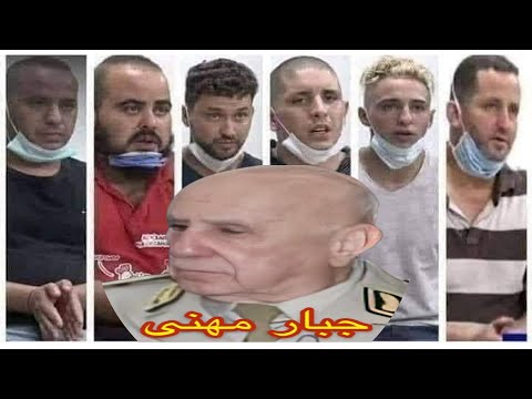 أحكام بالإع دام ضد 49 متهما في قضية جمال بن سماعيل ماذا عن قائد العملية الجنرال جبار مهنا