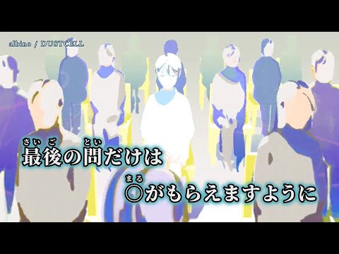 ニコカラ Albino DUSTCELL Off Vocal