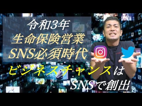 #301 SNSの活用次第で生命保険営業として差が出る時代