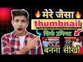 “Mere jaisa Thumbnail banana sikho 2 minute mein!” #technicalpitanshu
