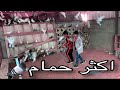 ادخلو اكثر حمام بلعالم عزوز و خوياه اشترو حمام