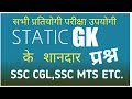 Static GK | Important Questions General Knowledge, Ssc Cgl, स्टेटिक जीके महत्वपूर्ण प्रश्न | Part 4