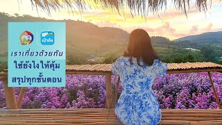 เราเที่ยวด้วยกันใช้ยังไงให้คุ้ม สรุปทุกขั้นตอน | psvarayu