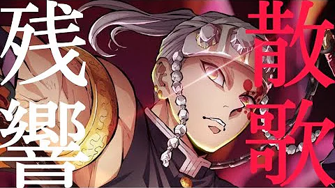 残響散歌フル Mp3 残響散歌フル Mp3