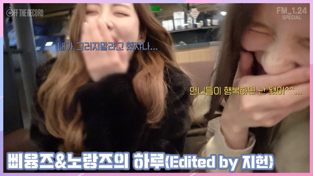 [FM_1.24 Special] 프로미스나인 (fromis_9) - 삐융즈&노랑즈의 하루(Edited by 지헌)