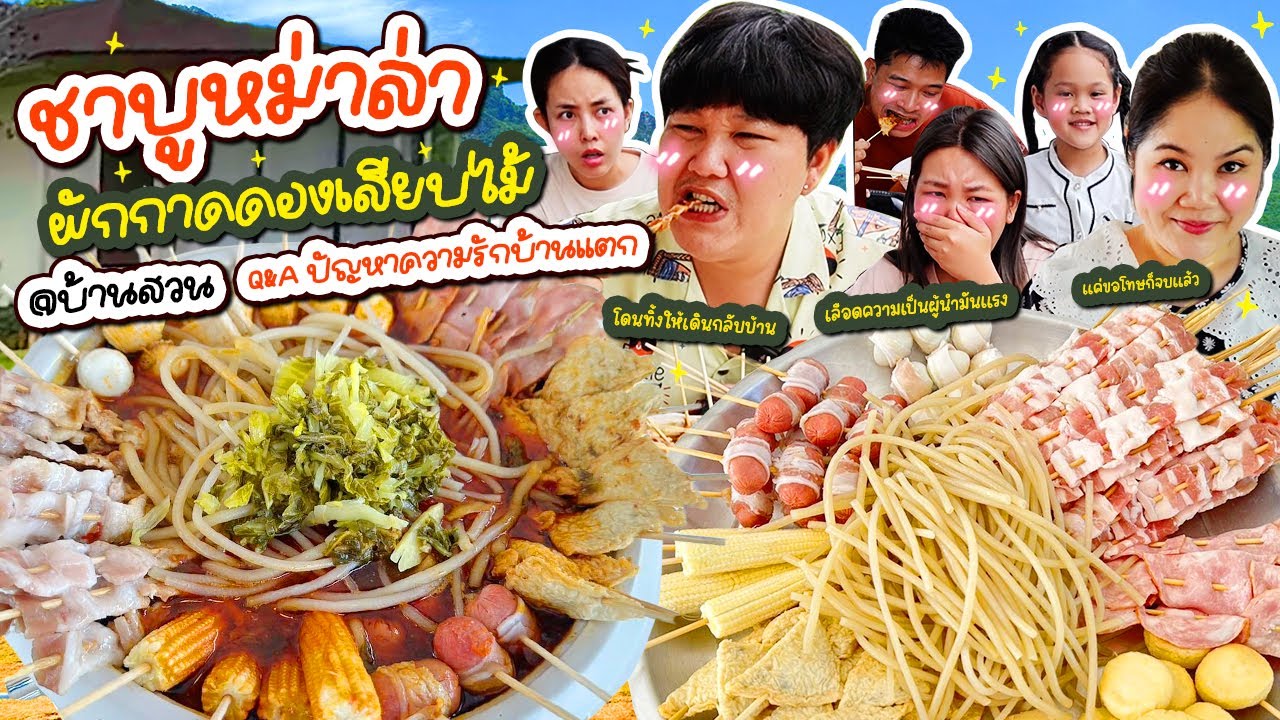 Q&Aชีวิตคู่! ชาบูหม่าล่าผักกาดดองเสียบไม้ที่บ้านสวน พร้อมปรึกษาปัญหาบ้านแตก | BB Memory