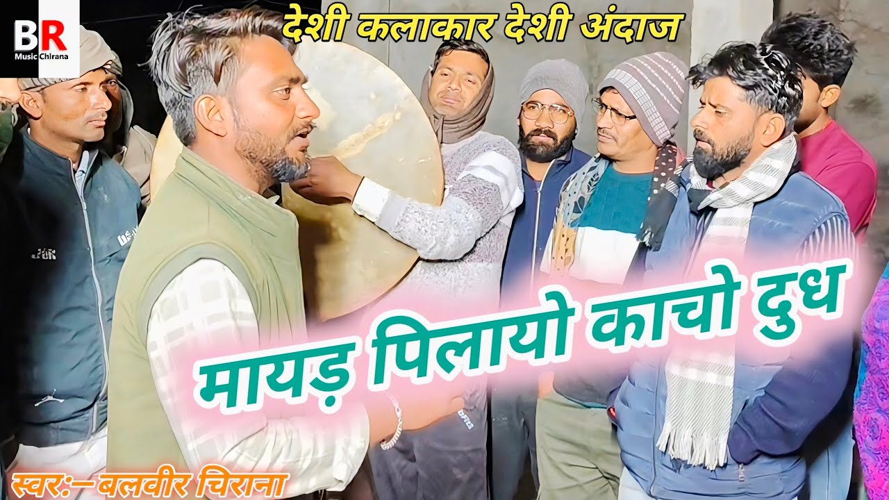मायड़ पिलायो काचो दुध।। Rajasthani Shekhawati Chang Gayan।।Desi Kalakar Desi Andaj।। Balvir Chirana