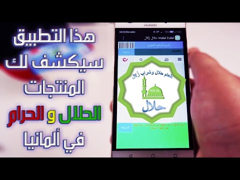 تطبيق يساعدك في اكتشاف المنتجات الحلال