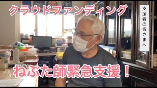 ねぶた師の先生方からのメッセージ 第六弾：北村隆 2020/06/11