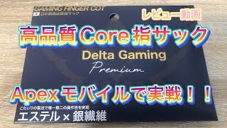 【Apexモバイル】Core指サックをレビュー！使ってみるべき！