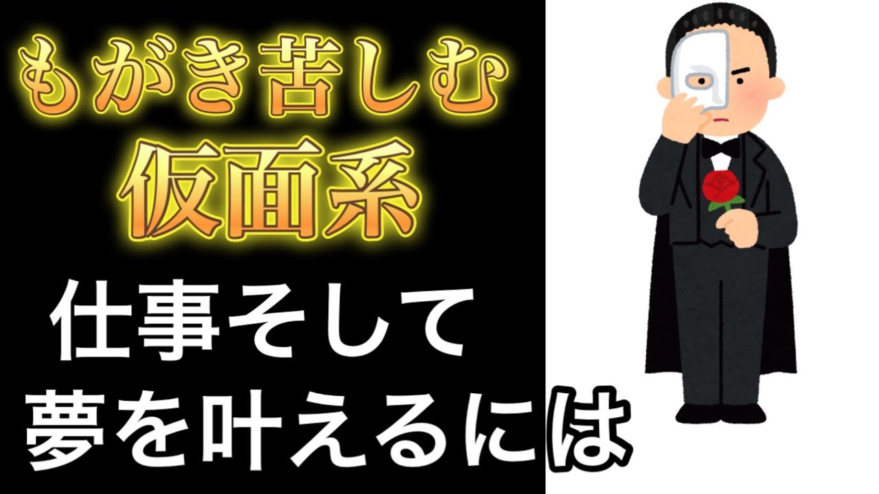 もがき苦しむ仮面系