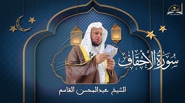 سورة الاحقاف للشيخ عبد المحسن القاسم