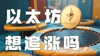 6.05以太坊行情分析｜比特币承压V反！精准验证早上视频思路！以太坊联动反弹，目前并未突破压制！别去追涨！比特币以太坊以太坊行情 DOGE ETH SOL PEPE XRP ADA TRUMP