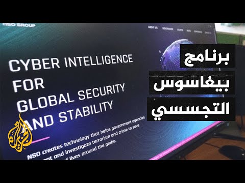 تحقيقات جنائية حول العالم بعد فضيحة برنامج بيغاسوس التجسسي