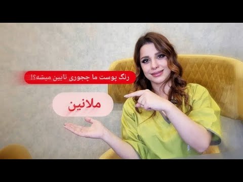 عامل اصلی تیرگی پوست ملانین پوست لک پوست