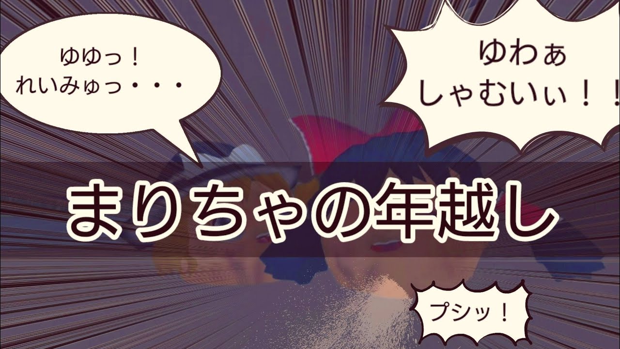 ゆっくり虐待マンガ まりちゃの年越し 閲覧注意 Youtube