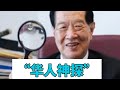 华人神探李昌钰，一生只做一件事！@大事财经MatterFinance 